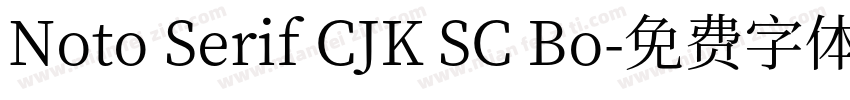 Noto Serif CJK SC Bo字体转换